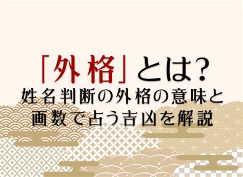 外格 15|外格とは？姓名判断の基本となる五格の解説